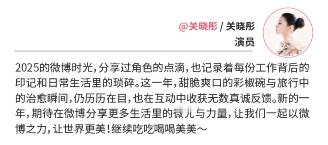 微博娱乐白皮书关晓彤的吃吃喝喝美美好厉害，期待今年继续多更新多分享