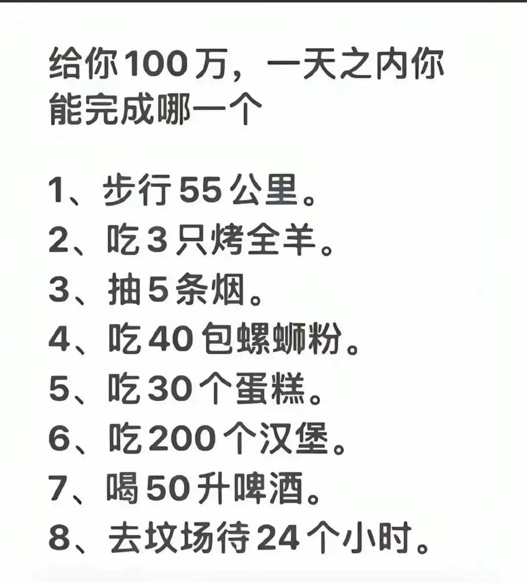 给一百万你能完成哪一个？