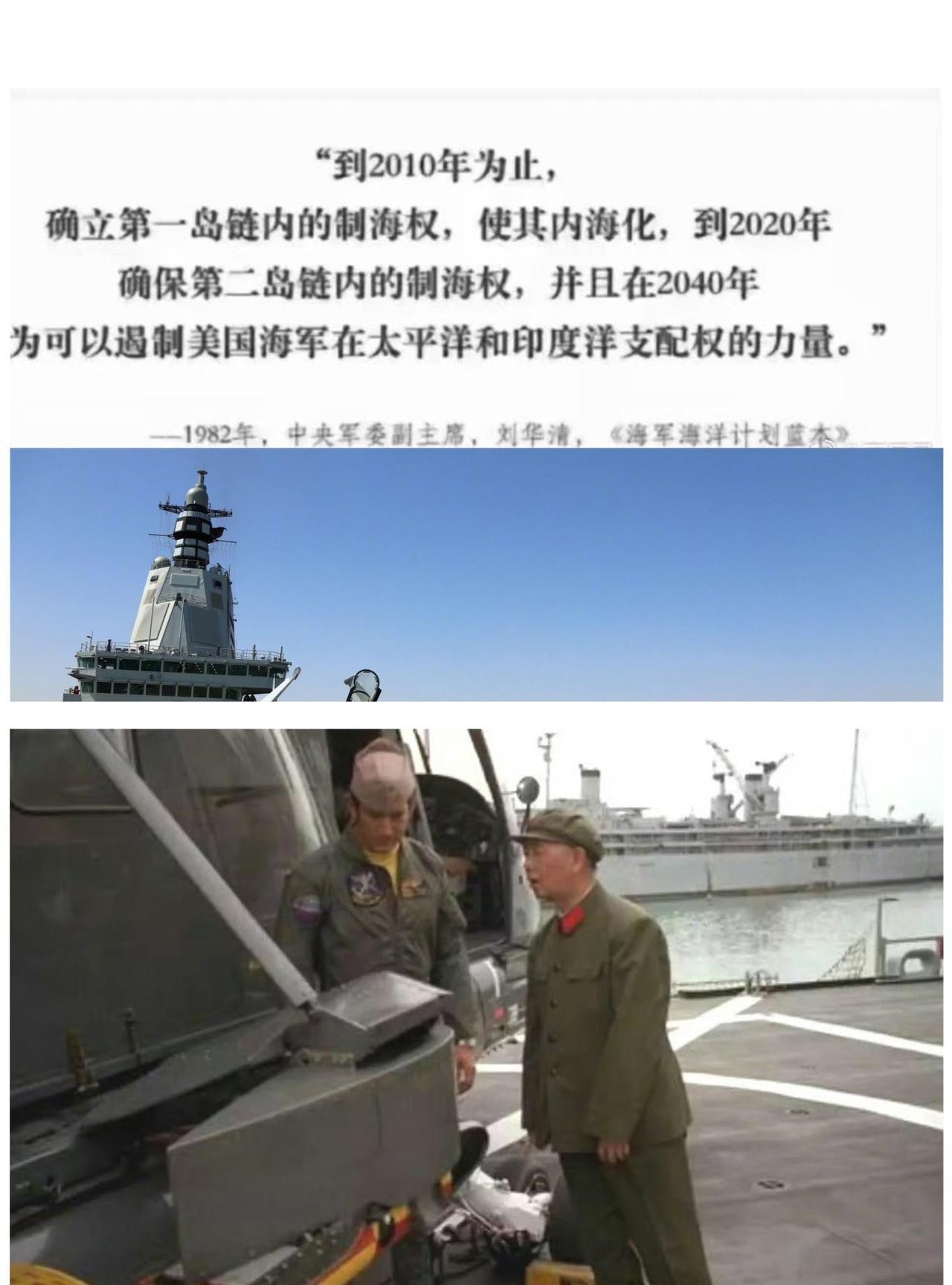 应该不用到2040年就可以超过美国海军了！看看刘老将军在1982年的战略眼光，