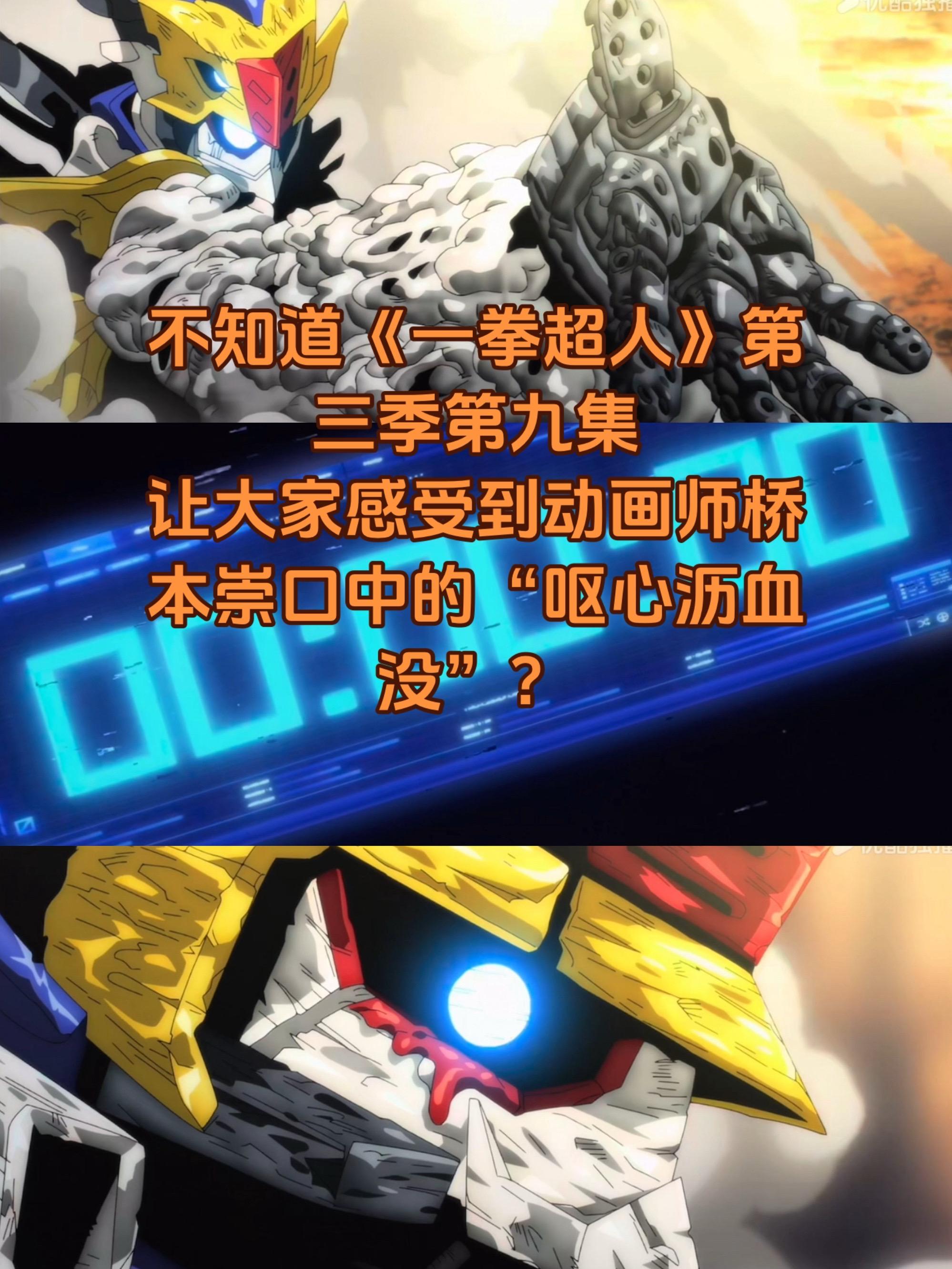 《一拳超人》第三季第九集不知道这一集。大家是否满意？没有了霓虹灯色彩...