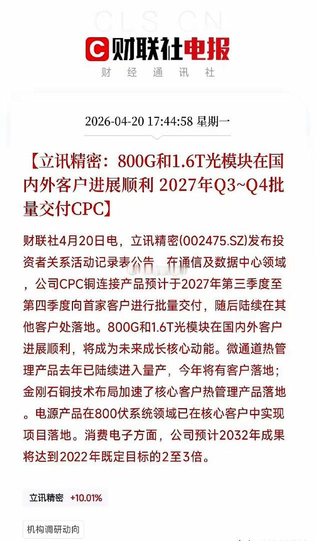 立讯的深夜公告透露一件事：它已经不再只是苹果代工。公告显示：800G光模块已量产