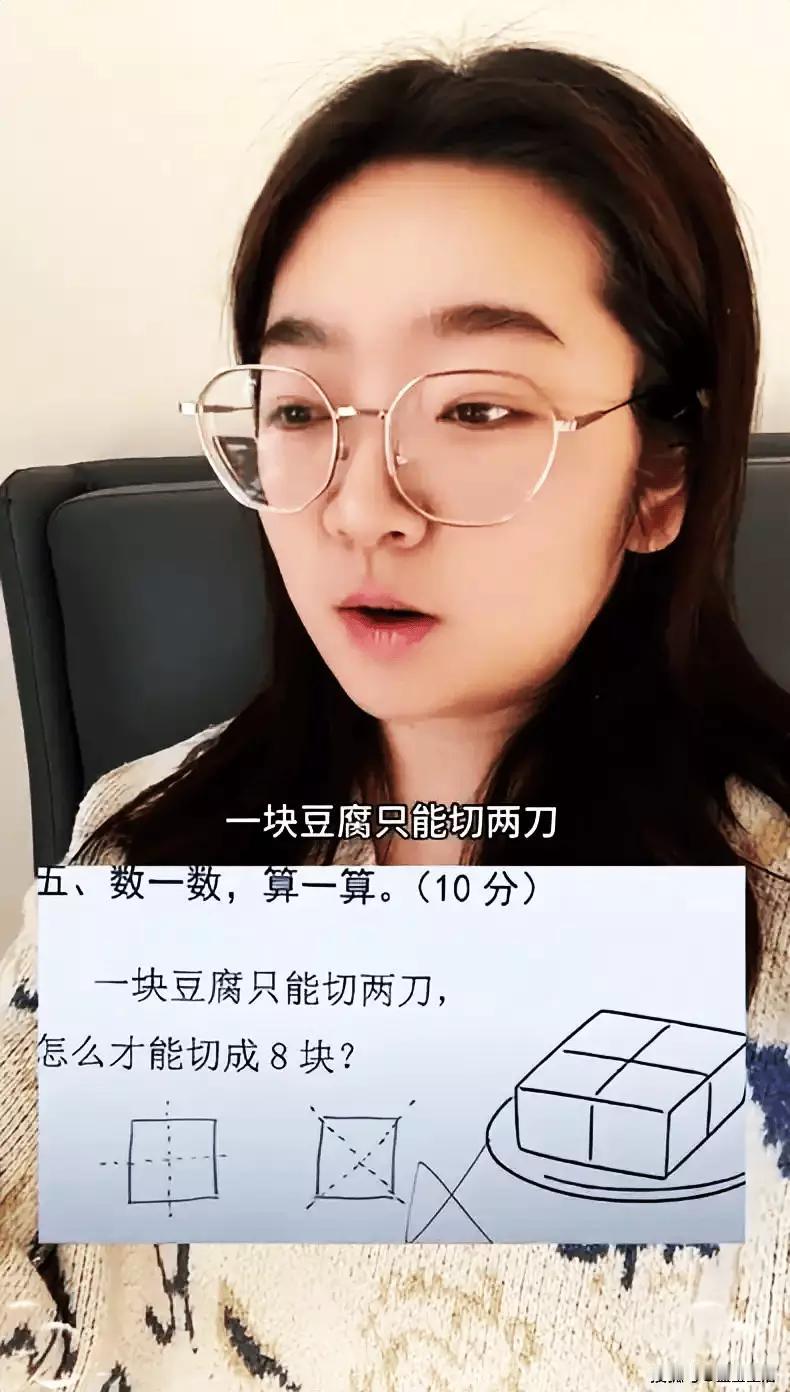 2刀切8块豆腐难倒一片家长，谁能想到，一块平平无奇的豆腐，竟成了家长群里的