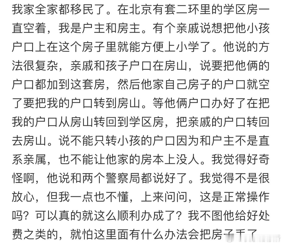 亲戚想借我北京的学区房给他小孩上户口