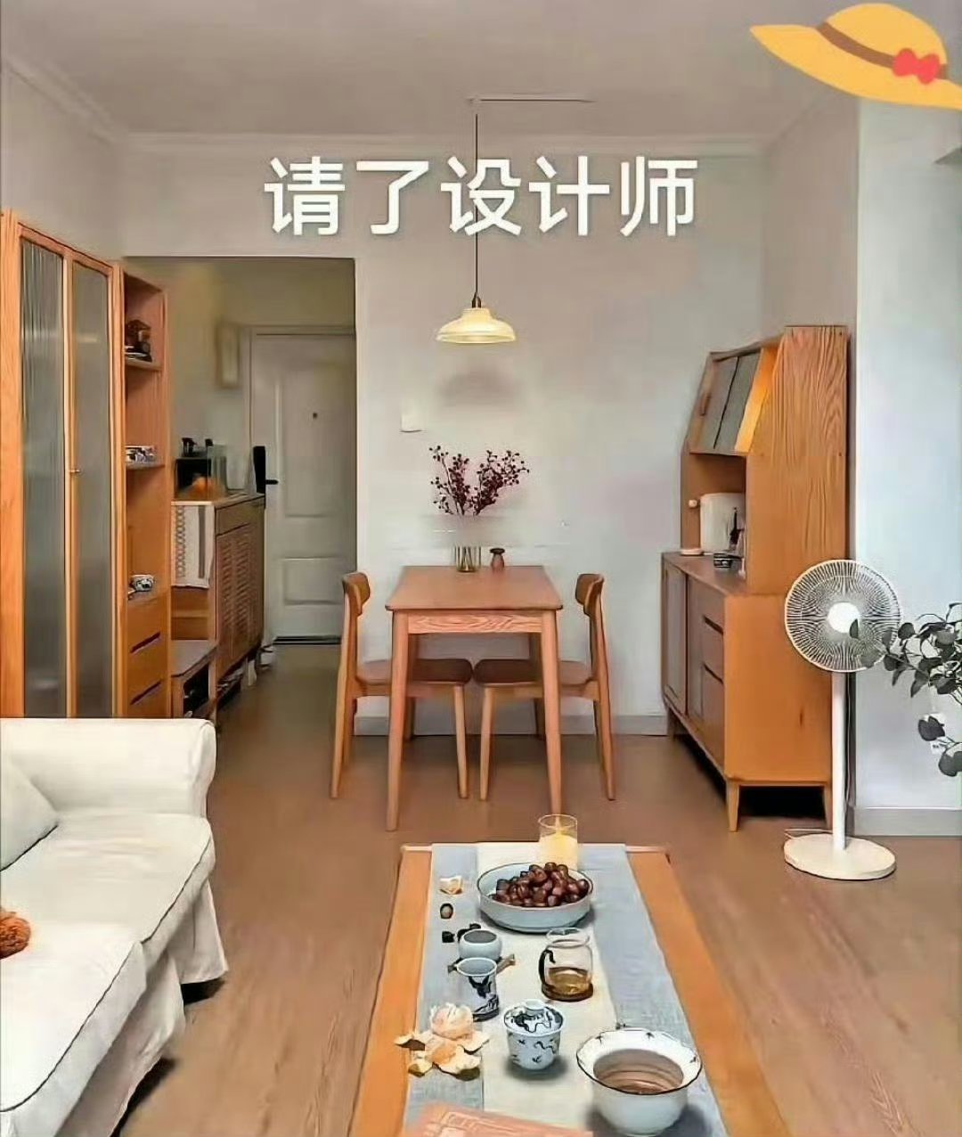 同样一套房子请了设计师和没请的区别