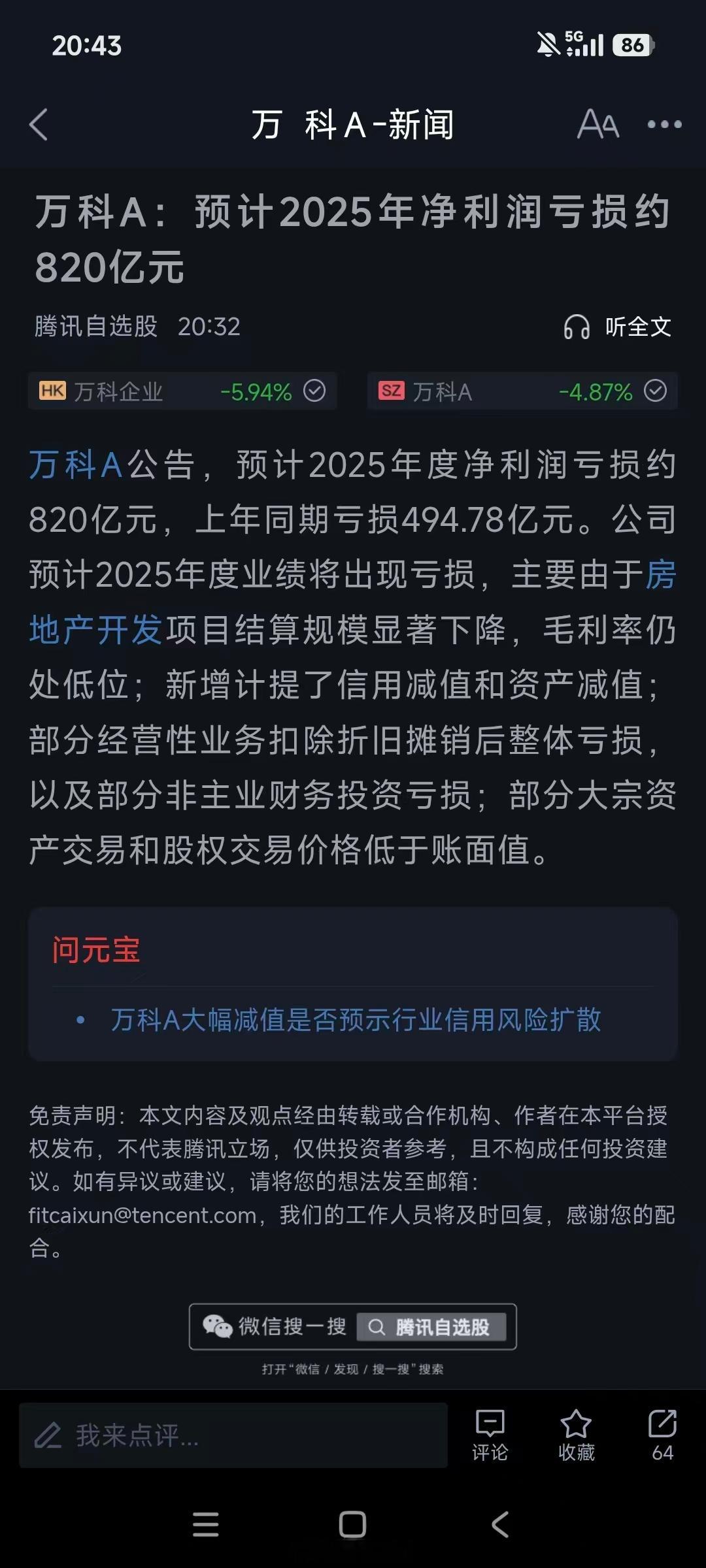 深铁借给万科300亿不到万科一年就亏800多亿。牵一发而动全身，万科还不能倒
