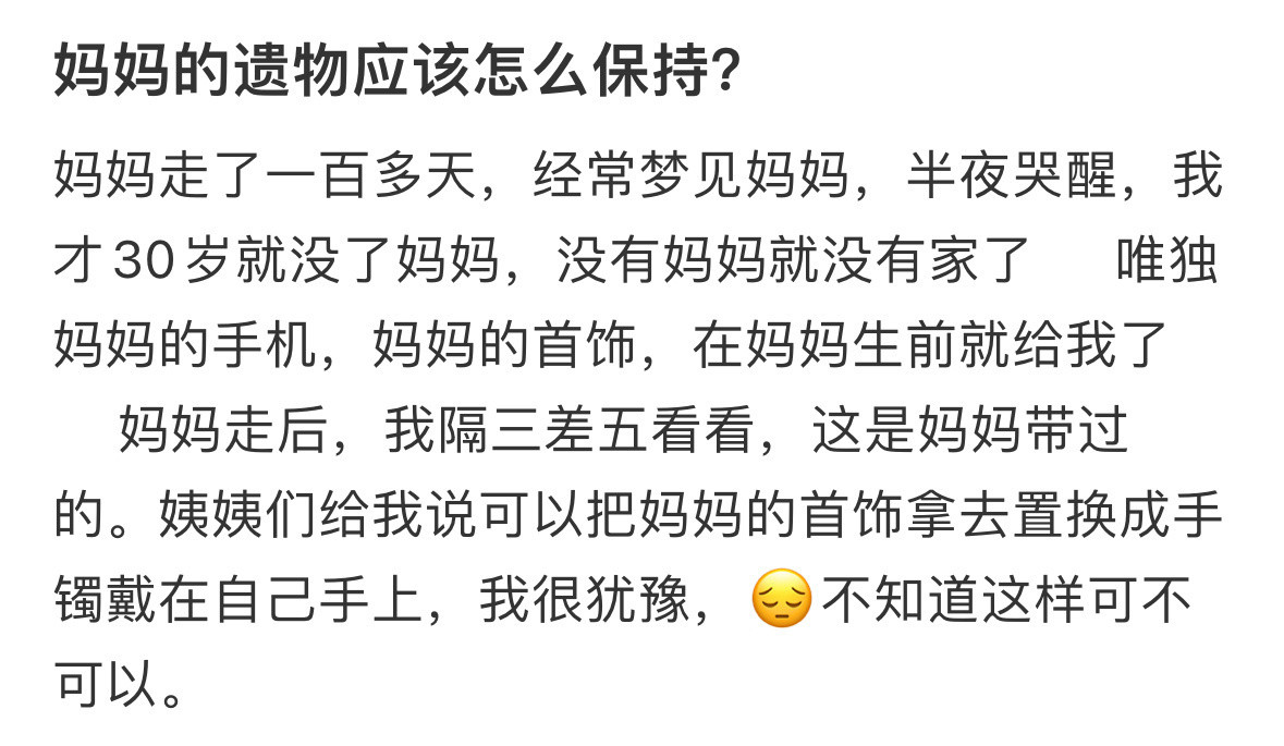 妈妈的遗物应该怎么保存？