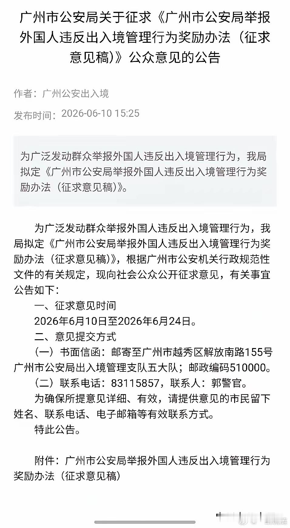 举报外国人违法出入境，有奖！广州公安局正在征求意见，截止日期，6月24日。在有奖