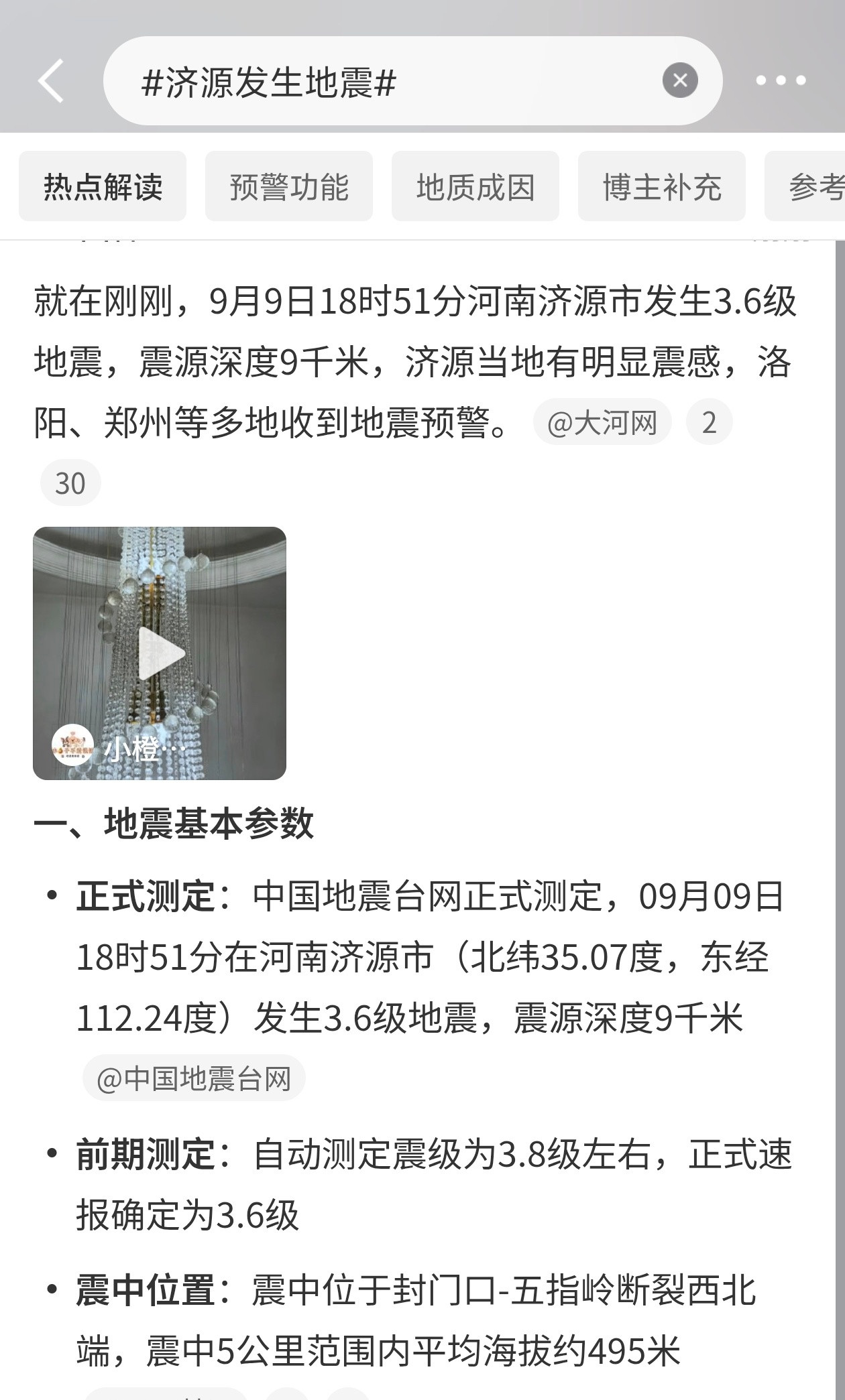 济源发生地震河南济源地震了。9月9号晚上6点51分，3.6级。震源深度9公里，就