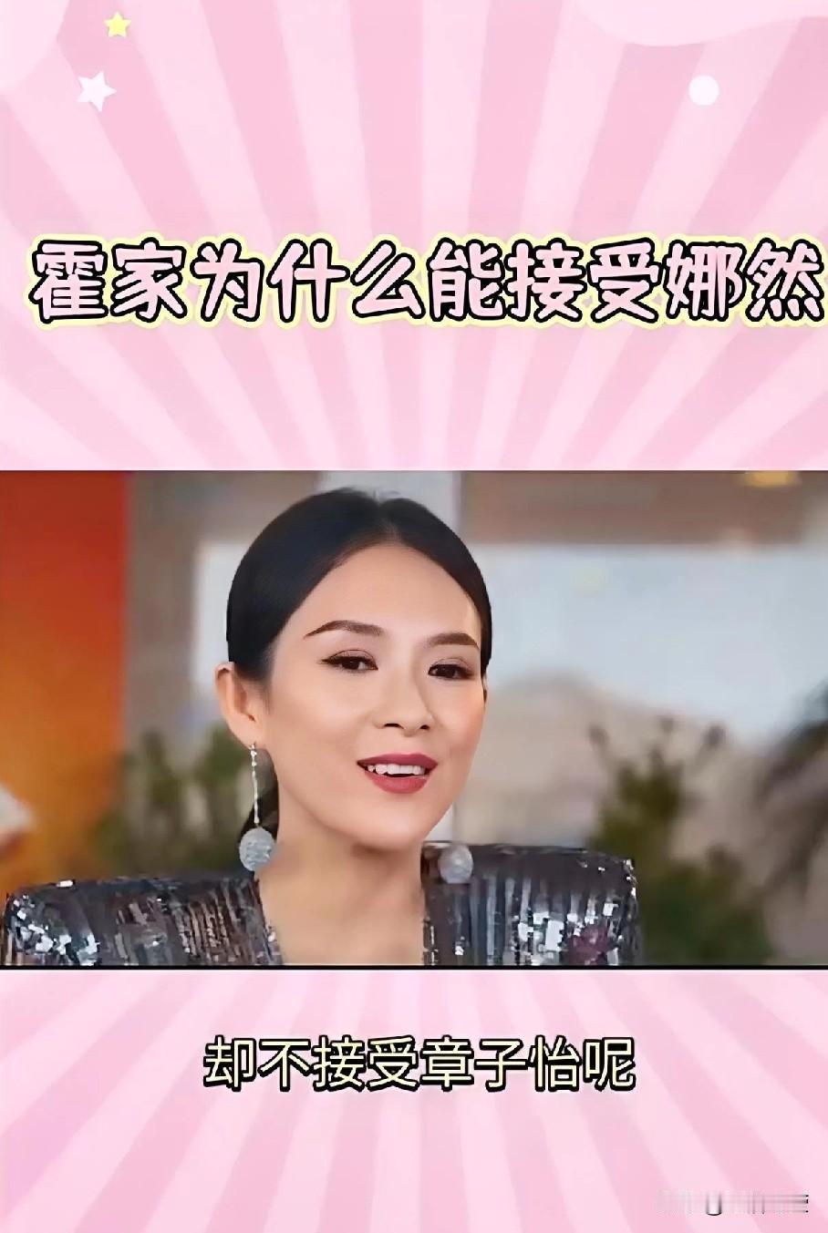 霍家对章子怡和娜然的不同态度，核心是家族不同阶段的需求差异，再加上两人自身风格与