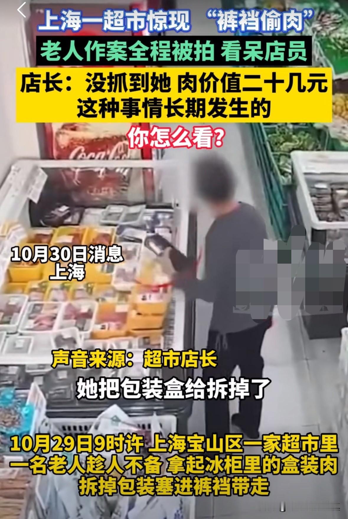 上海宝山区一个老太太逛超市偷肉，被监控拍的清清楚楚。老太太在超市里，趁着超市员