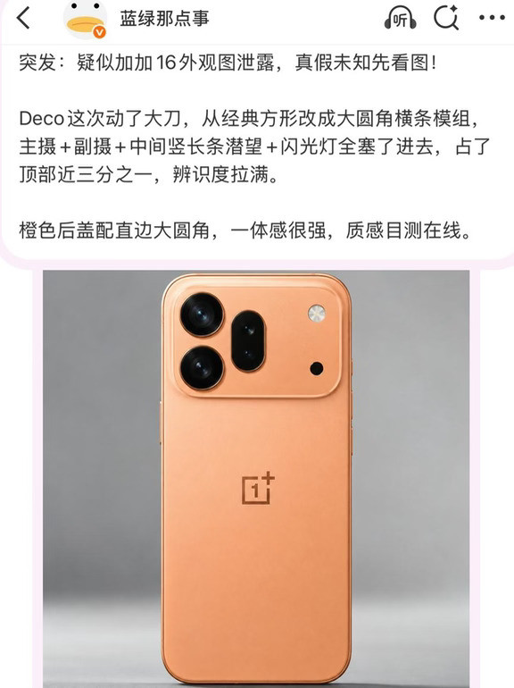 疑似一加16外观，这设计果里果气的