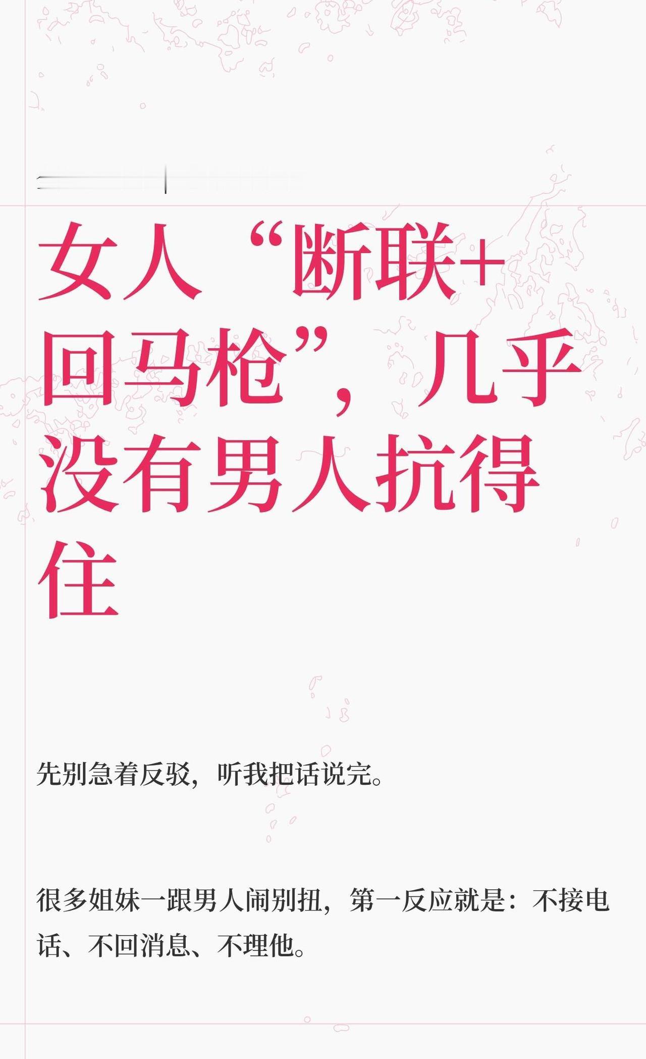 女人“断联+回马枪”，几乎没有男人抗得住你是不是也这样——一闹别扭就玩“