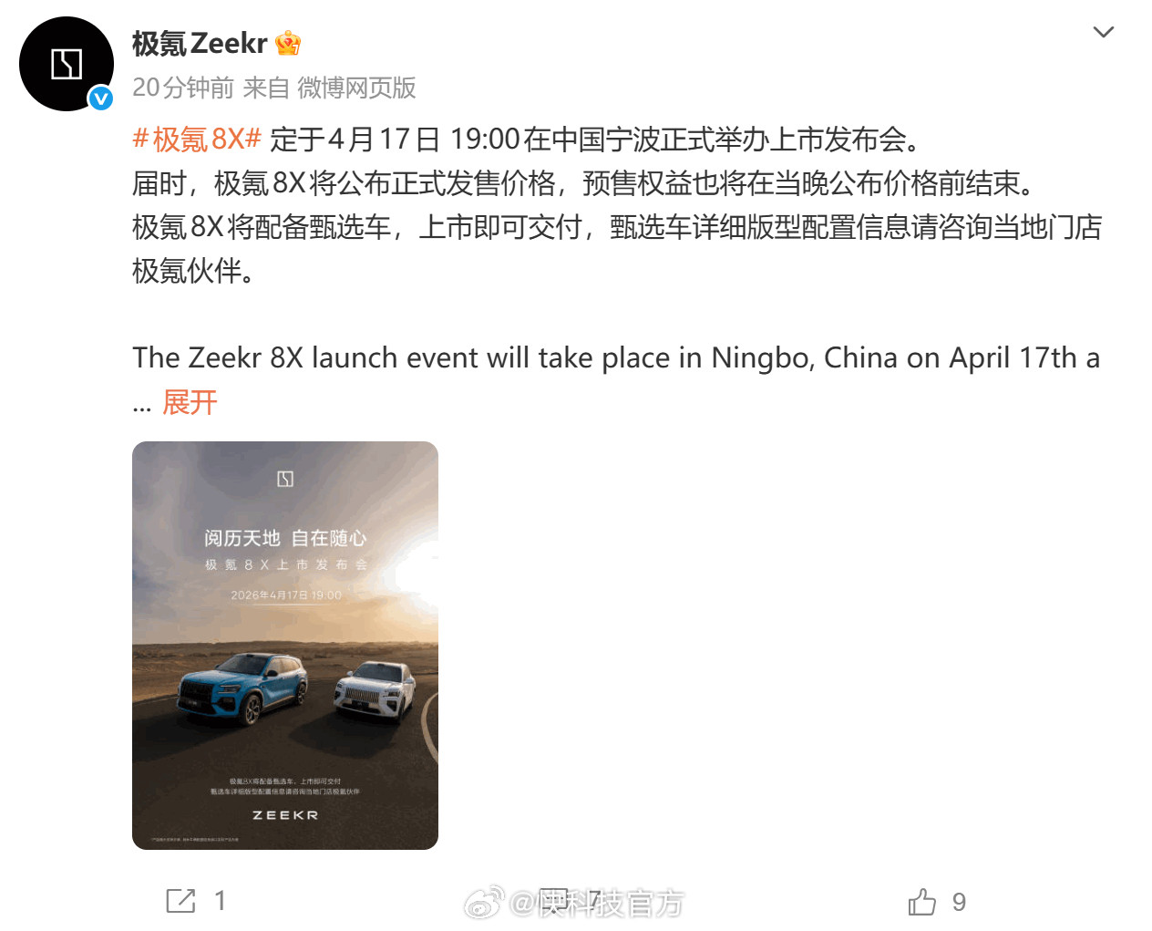 【37.68万起顶配三电机超1400马力！极氪8X定档4月17日上市】极氪汽