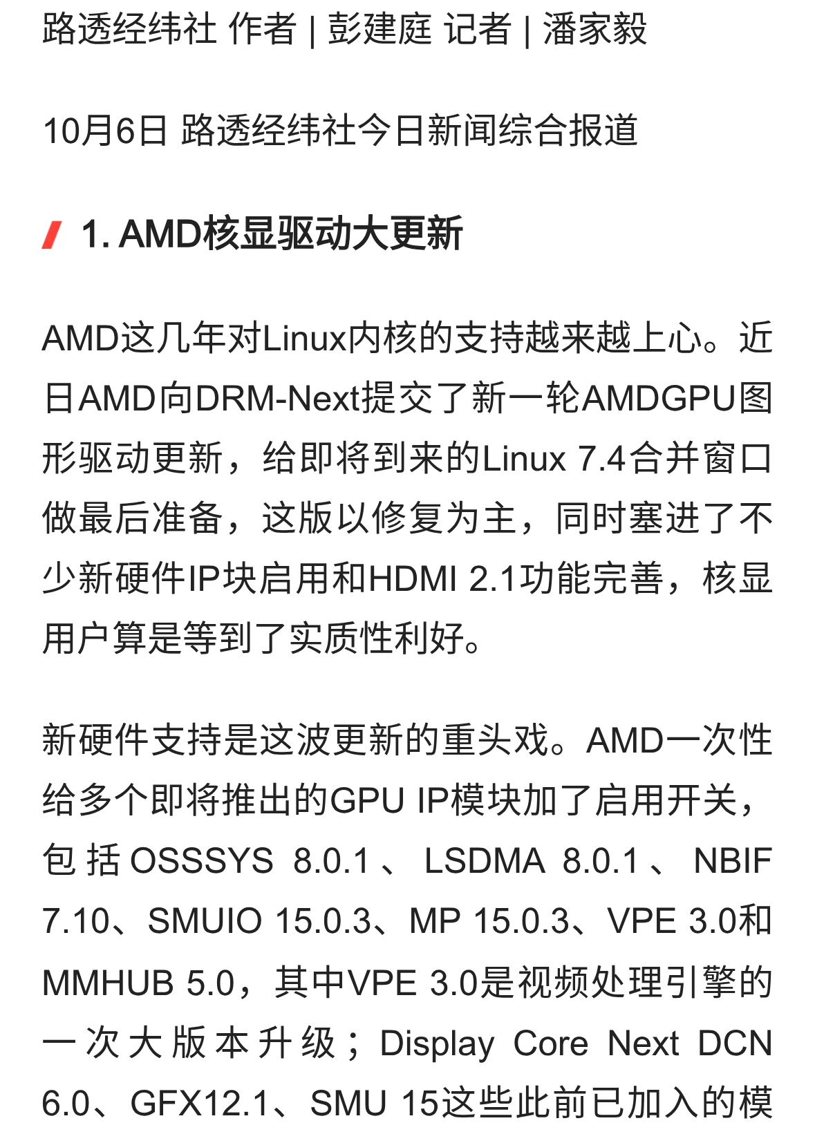 AMD核显驱动大更新、英特尔14A工艺接受评估