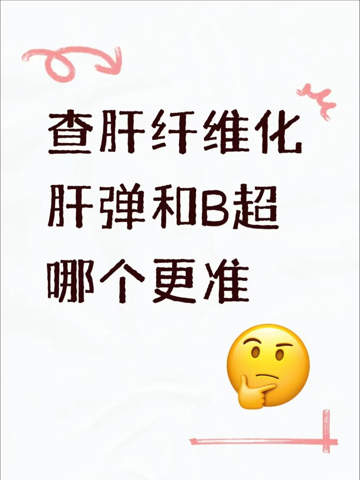 查肝纤维化，肝弹和B超哪个更准。很多有肝病的朋友都问我，想查肝纤维化...