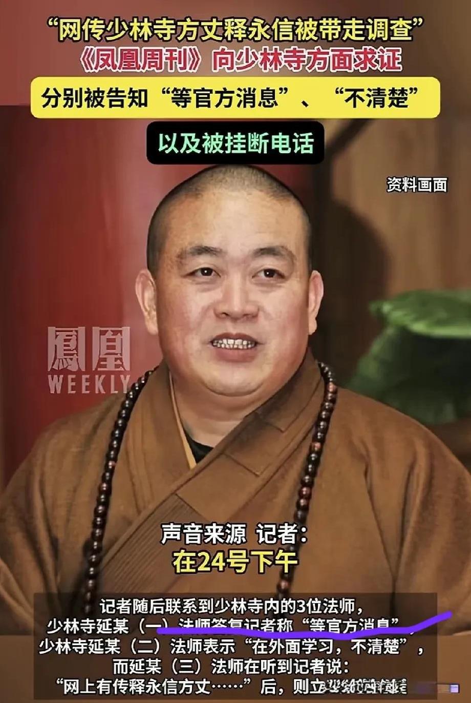释永信被带走这一消息，不管真假。释永信方丈早就该被查了。《凤凰周刊》消息向来比