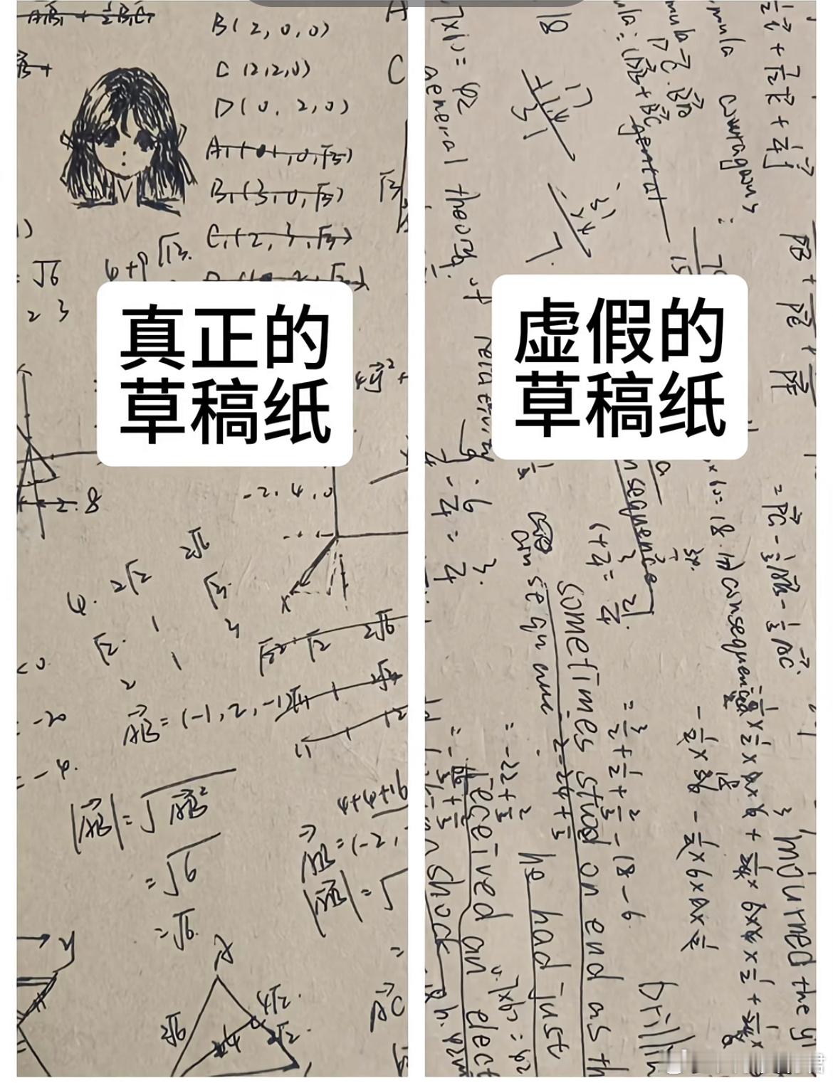 真正的草稿纸vs虚假的草稿纸。​​​