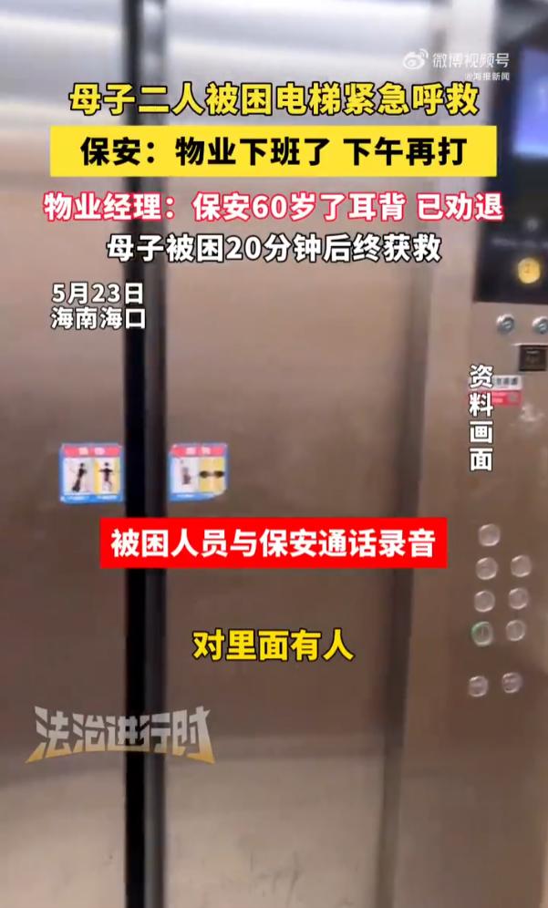 太离谱了！5月26日报道海南海口，正午高温，一对母子意外被困小区电梯，密闭空间闷