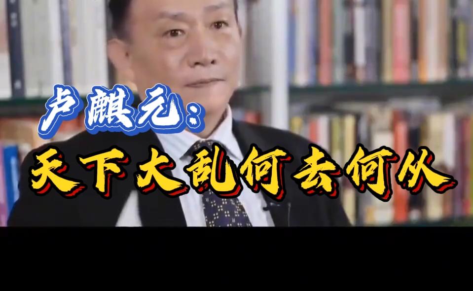 卢麒元：乱世生存指南，如何未雨绸缪？