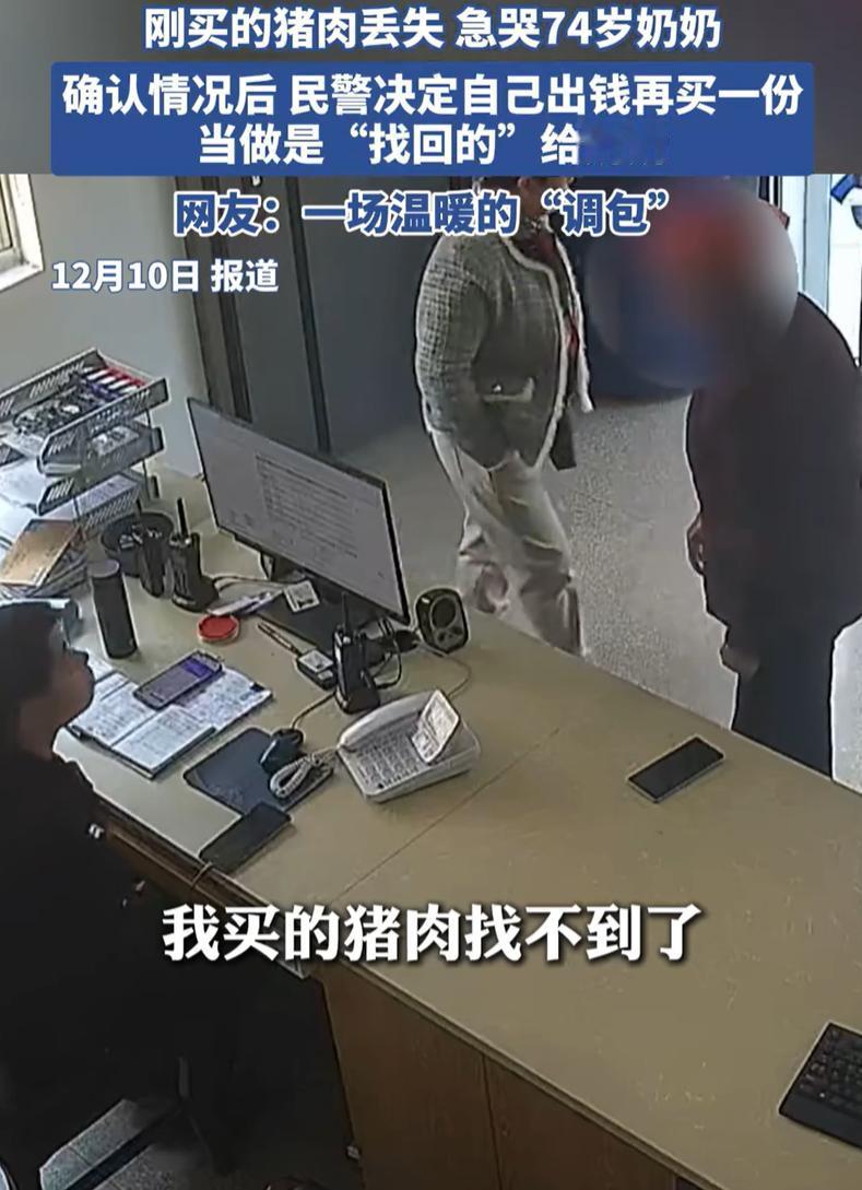这位民警火了！浙江，一位74岁的奶奶去菜市场卖肉，本来是打算送人的，没想到刚买的