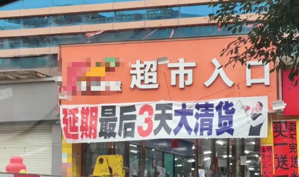 【玉林某超市倒闭过后的清仓骗局】6月24日，网友爆料称：玉林市某超市倒闭过后