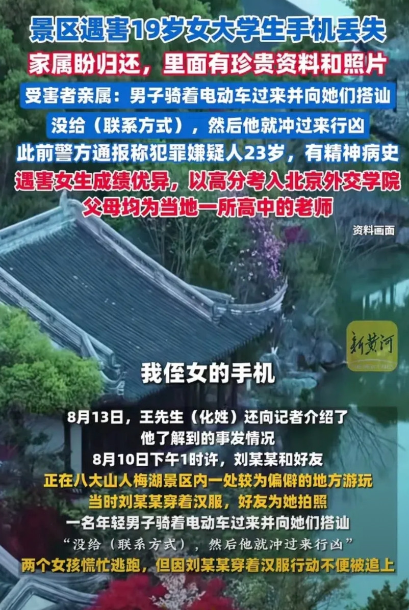 游玩遇害的19岁女孩的家属在网上发声，称孩子手机丢失，有捡到的请归还。对家长来说