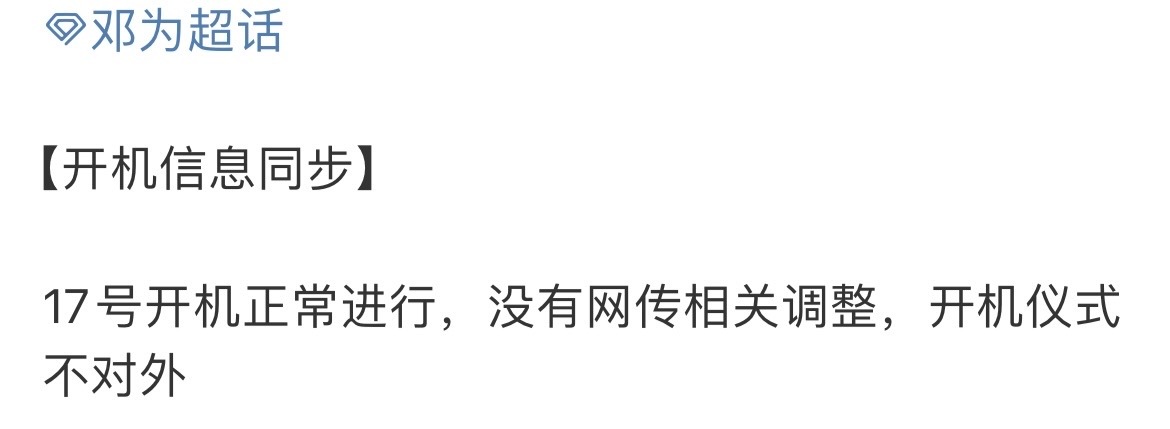 邓为邓为风月不相关开机仪式不对外邓为风月不相关开机信息同步邓为风月不相关