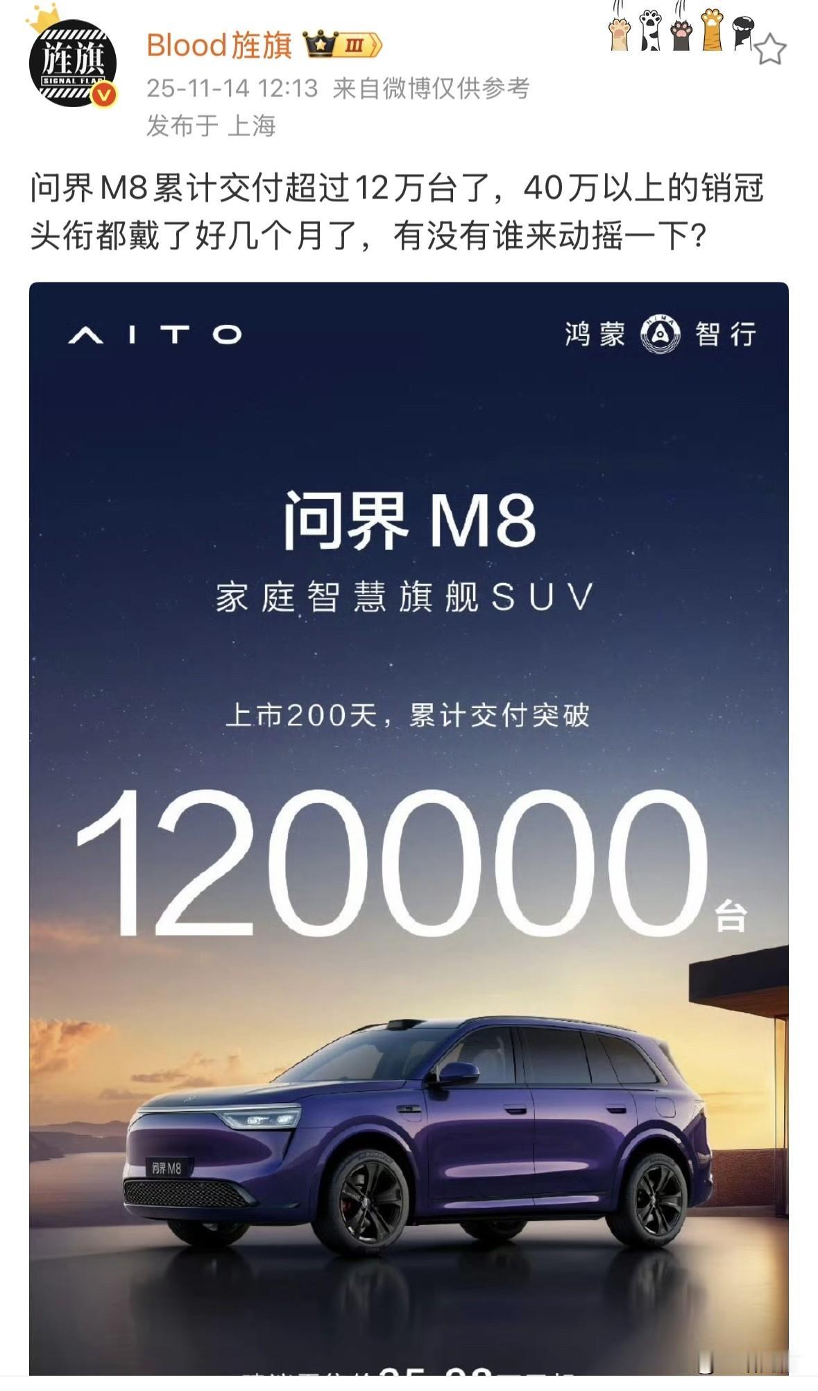 博主：问界M8累计交付超过12万台了，40万以上的销冠头衔都戴了好几个月了，有没