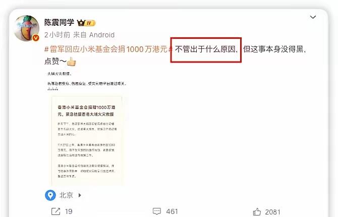 陈震今天的言论遭受了巨大的争议！原因是雷军向香港捐赠1,000万，陈震竟然说了一