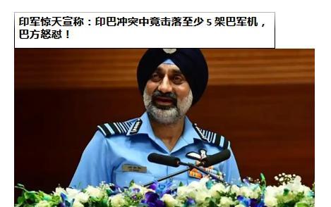 印军惊天宣称：印巴冲突中竟击落至少5架巴军机，巴方怒怼！印度空军司令辛格8月