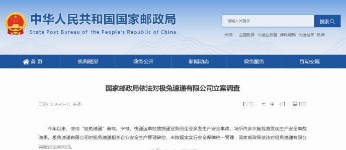 被立案调查！极兔速递回应：高度重视，全面整改。