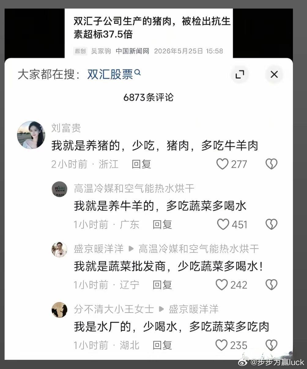 双汇子公司生产的猪肉，抗生素超标37.5倍这个不是最可怕的，可怕的是评论区。
