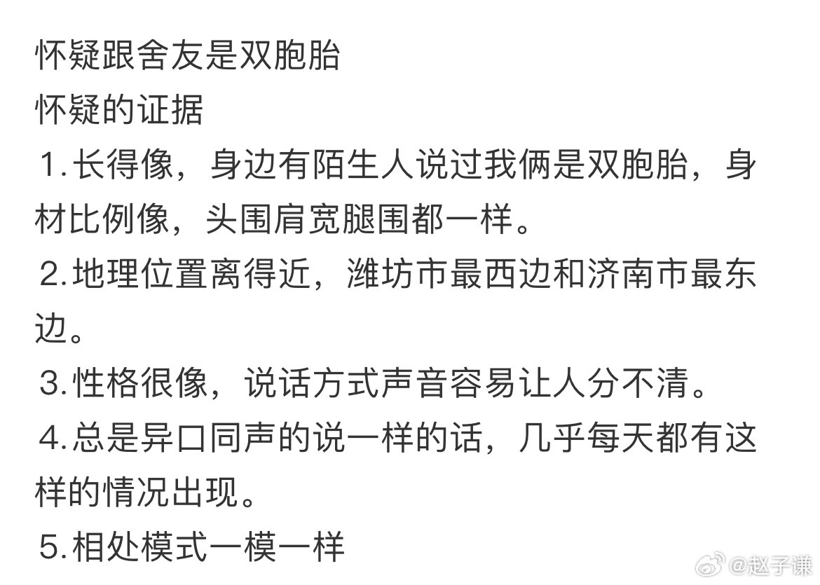 怀疑跟舍友是双胞胎​​​