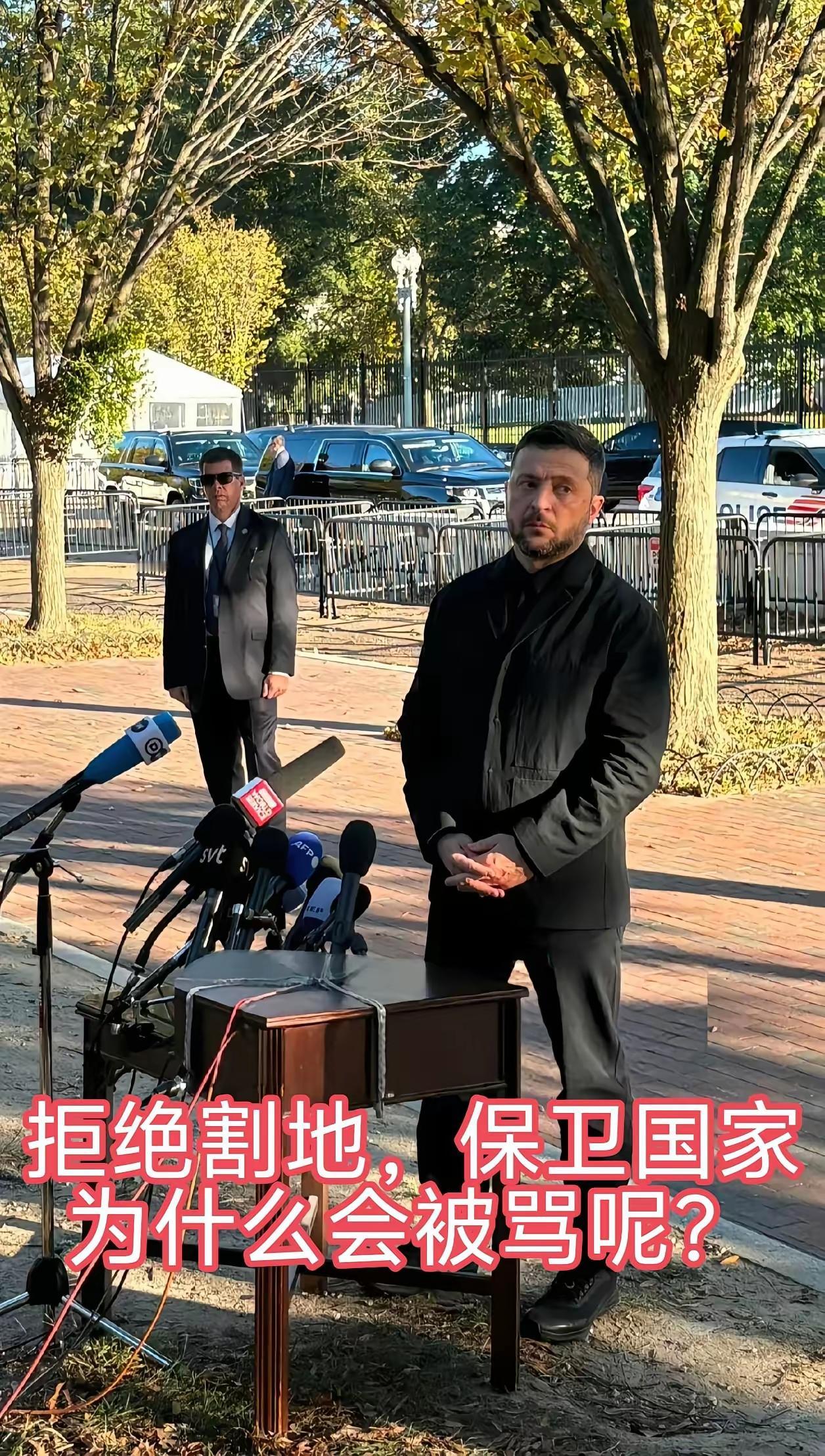 泽连斯基在白宫外发新闻，场地简单了。有人说，川普政府不懂待客之道，上次正付总统一