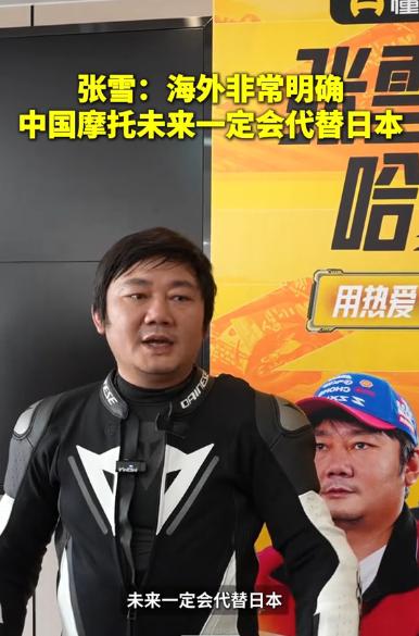 中国摩托：从赛道突围到向高端时代迈进 4月27日，张雪机车创始人张雪在接受记