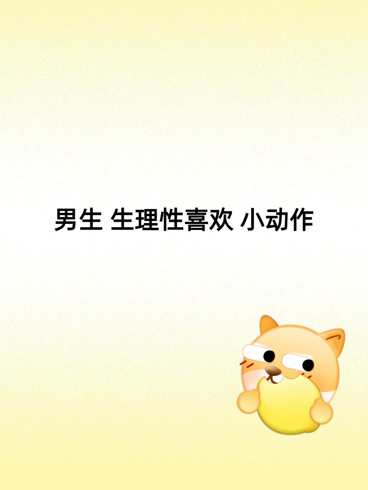 医生眼里的生理性喜欢男生生理学喜欢的表现​​​