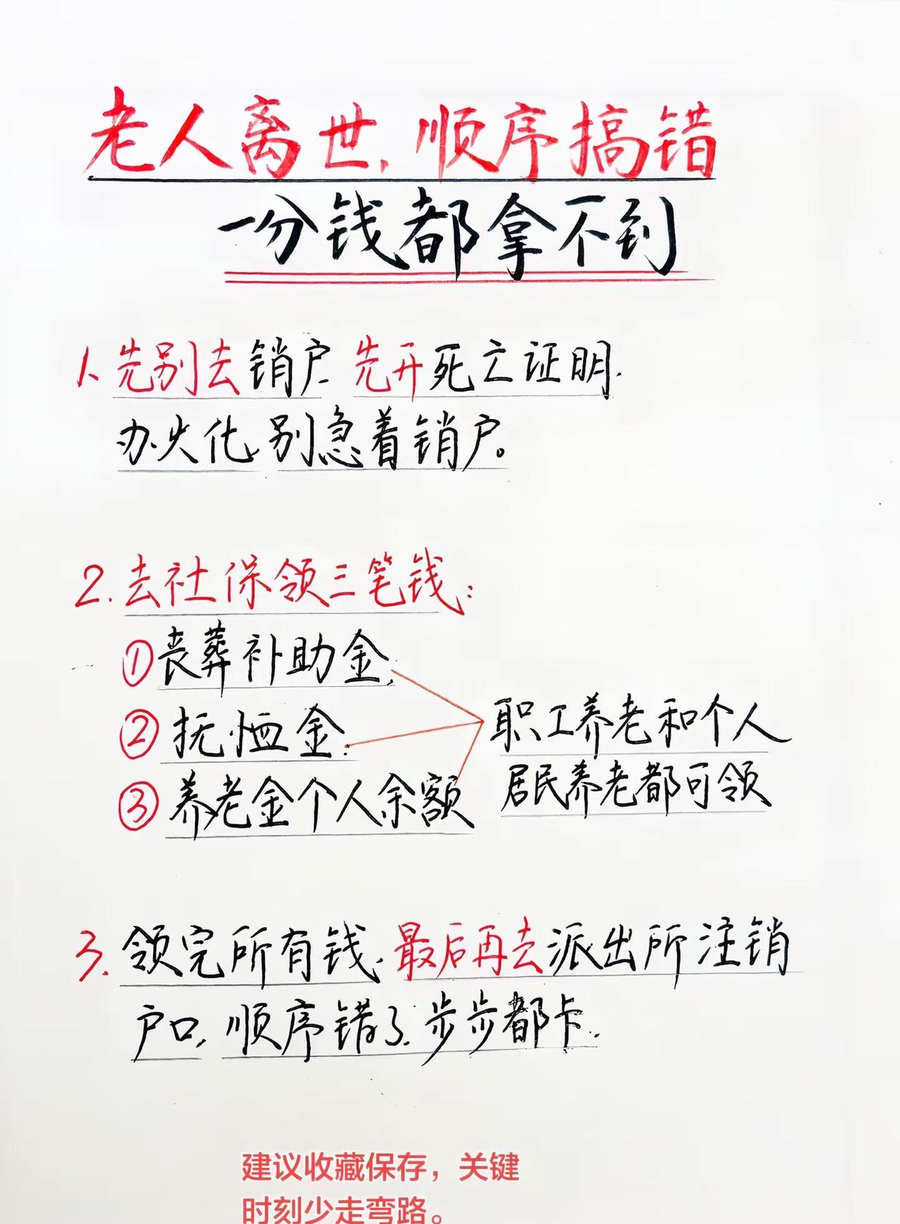 老人去世千万别急着销户！这笔钱先领。家里老人离世，很多人第一件事就去销户，顺序搞