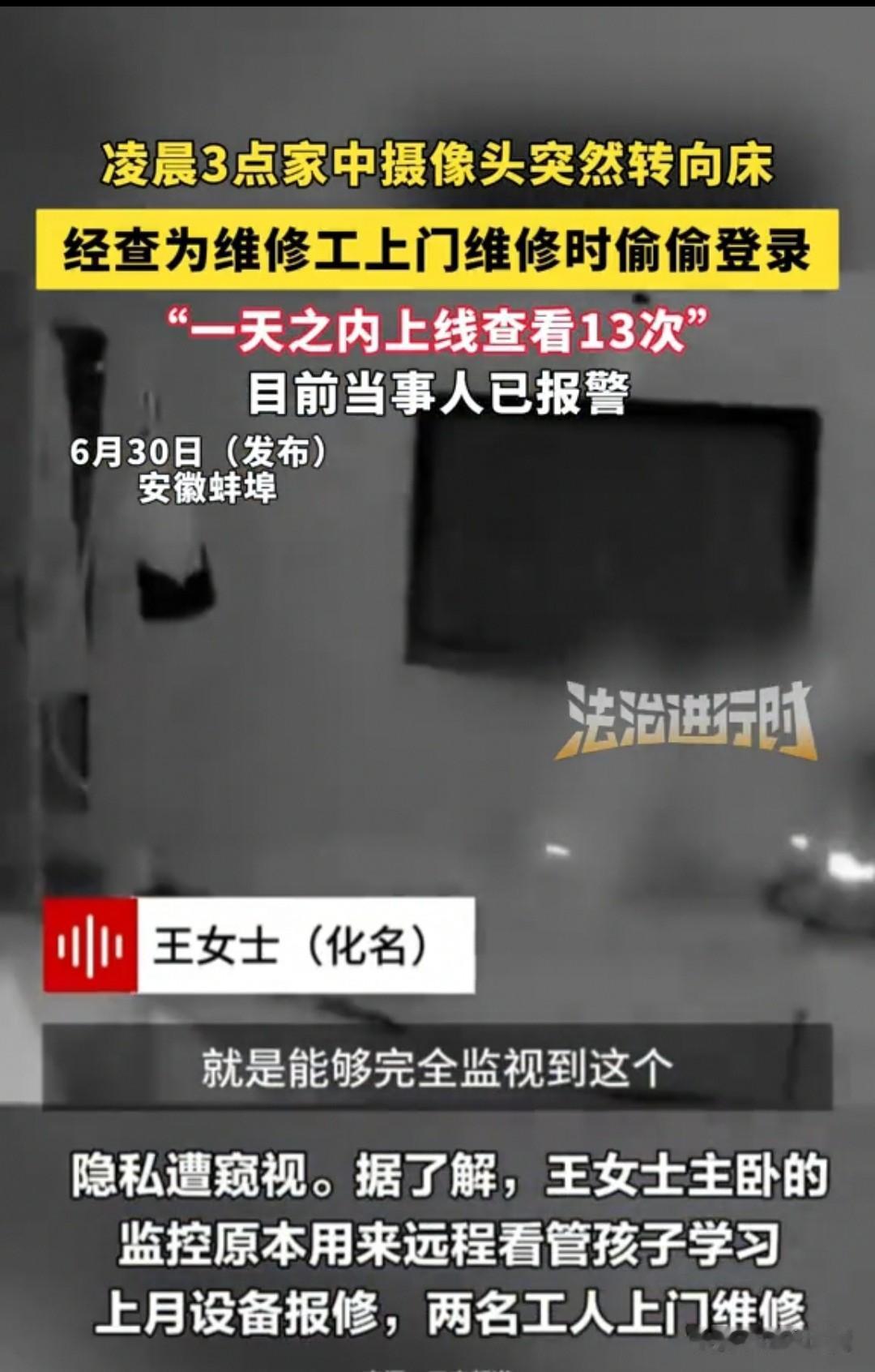 安徽，女子晚上脱衣睡觉，突然发现监控自动转向了自己，她想到白天有两名工作人员来过