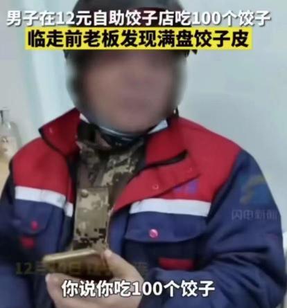“你好意思吗？”2021年辽宁大连，男子去吃12元管饱的自助水饺，他一盘接一盘地