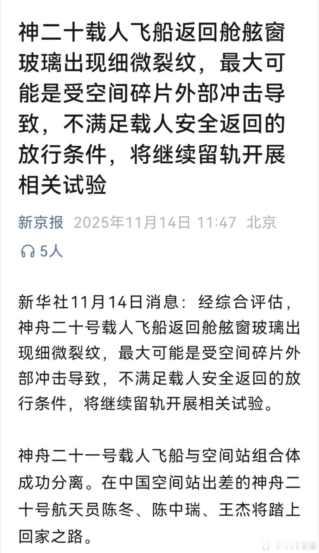 神舟20号载人飞船返回舱的舷窗玻璃出现了细微裂纹，已经不满足载人安全返回的需求，
