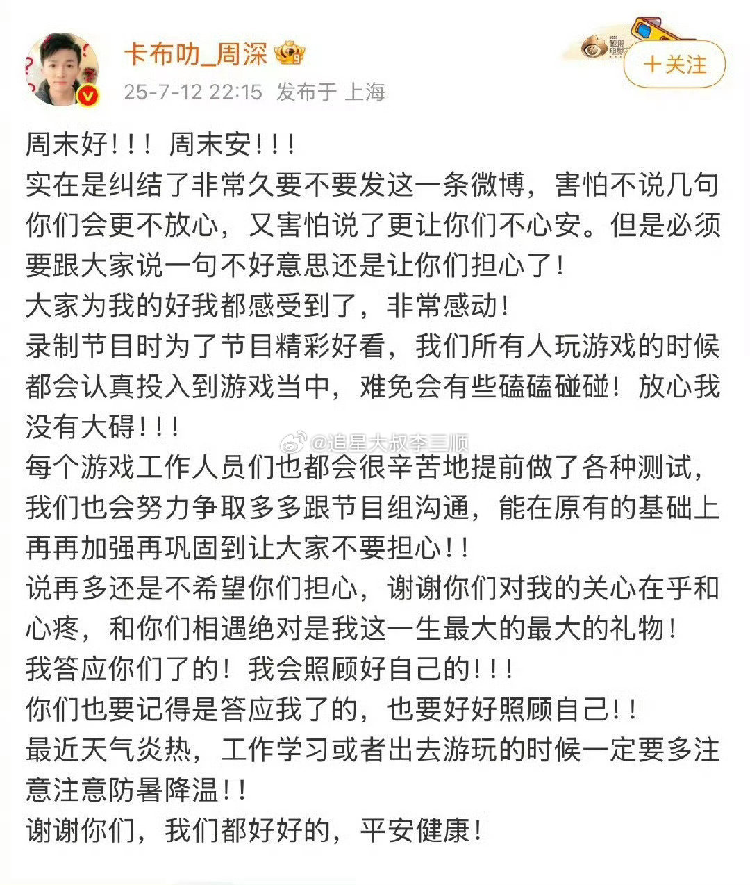 周深回应在综艺里被拖拽，表示游戏难免磕磕碰碰，请大家不要担心！这是在回应那个疑似