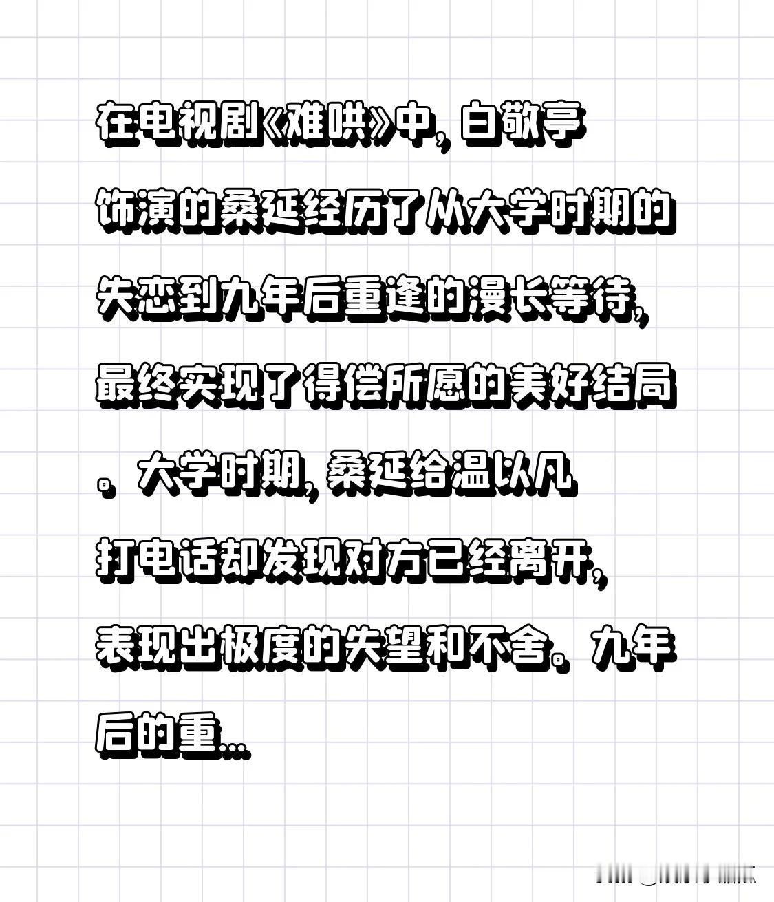 在电视剧《难哄》中，白敬亭饰演的桑延经历了从大学时期的失恋到九年后重逢的漫长等待