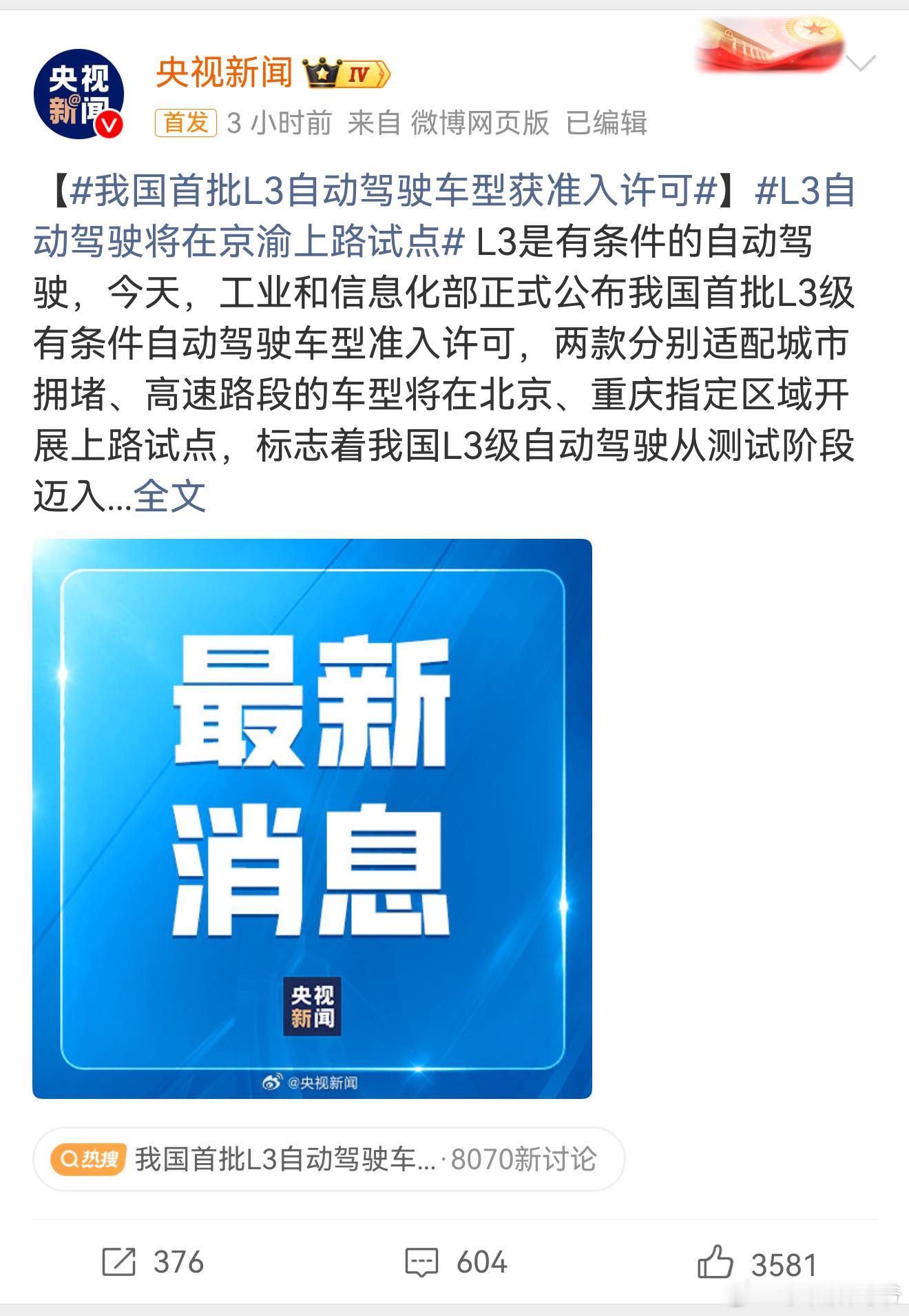 央视官宣:L3级自动驾驶真要来了！