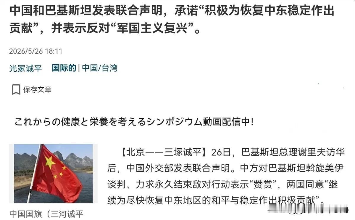 中巴联合声明刺痛日本，恰恰说明戳中了要害5月26日，日本产经新闻对中巴联合声