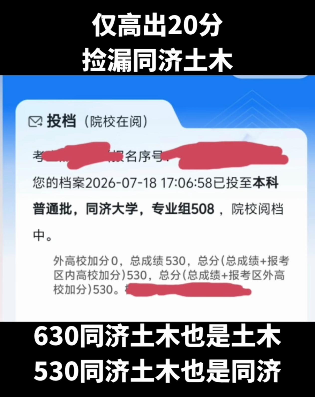 一名考生总分530分，投档到同济大学专业组508的土木专业，相比往年分数低了近1