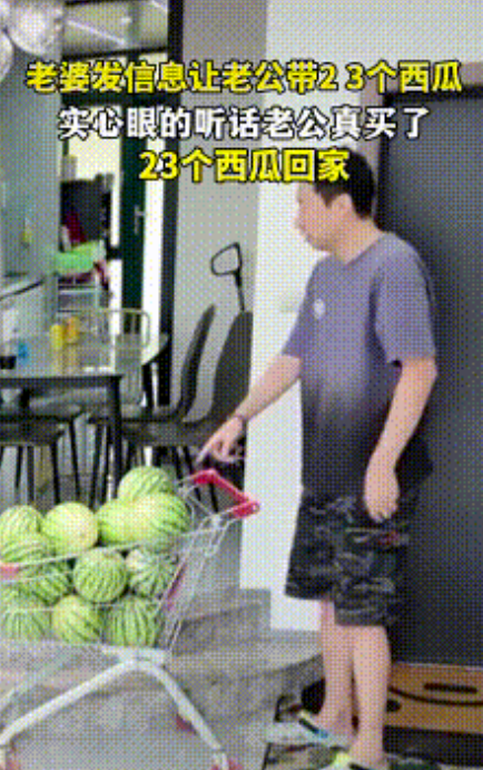 河南，一女子发信息给老公“下班后，带23个西瓜回来，我想吃西瓜了！”结果实心眼