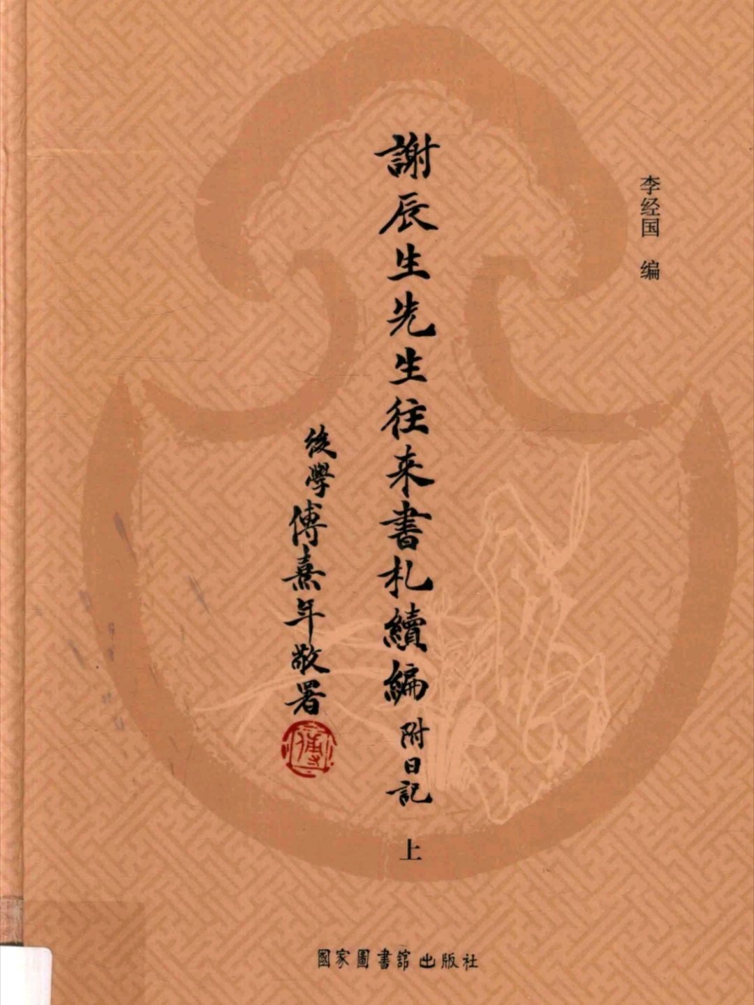 这两天在看这套书，谢辰生是活到了100岁的著名文物保护专家。¹但他的一个人生大