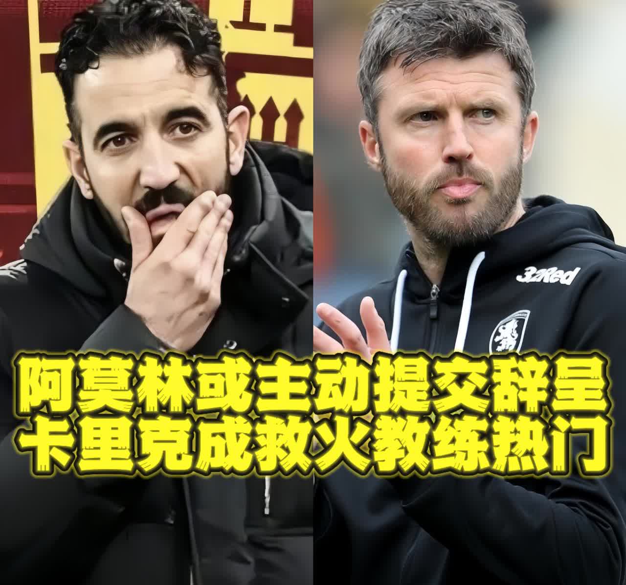 【曼联动态】阿莫林或主动提交辞呈，卡里克成救火教练热门🌲据消息人士