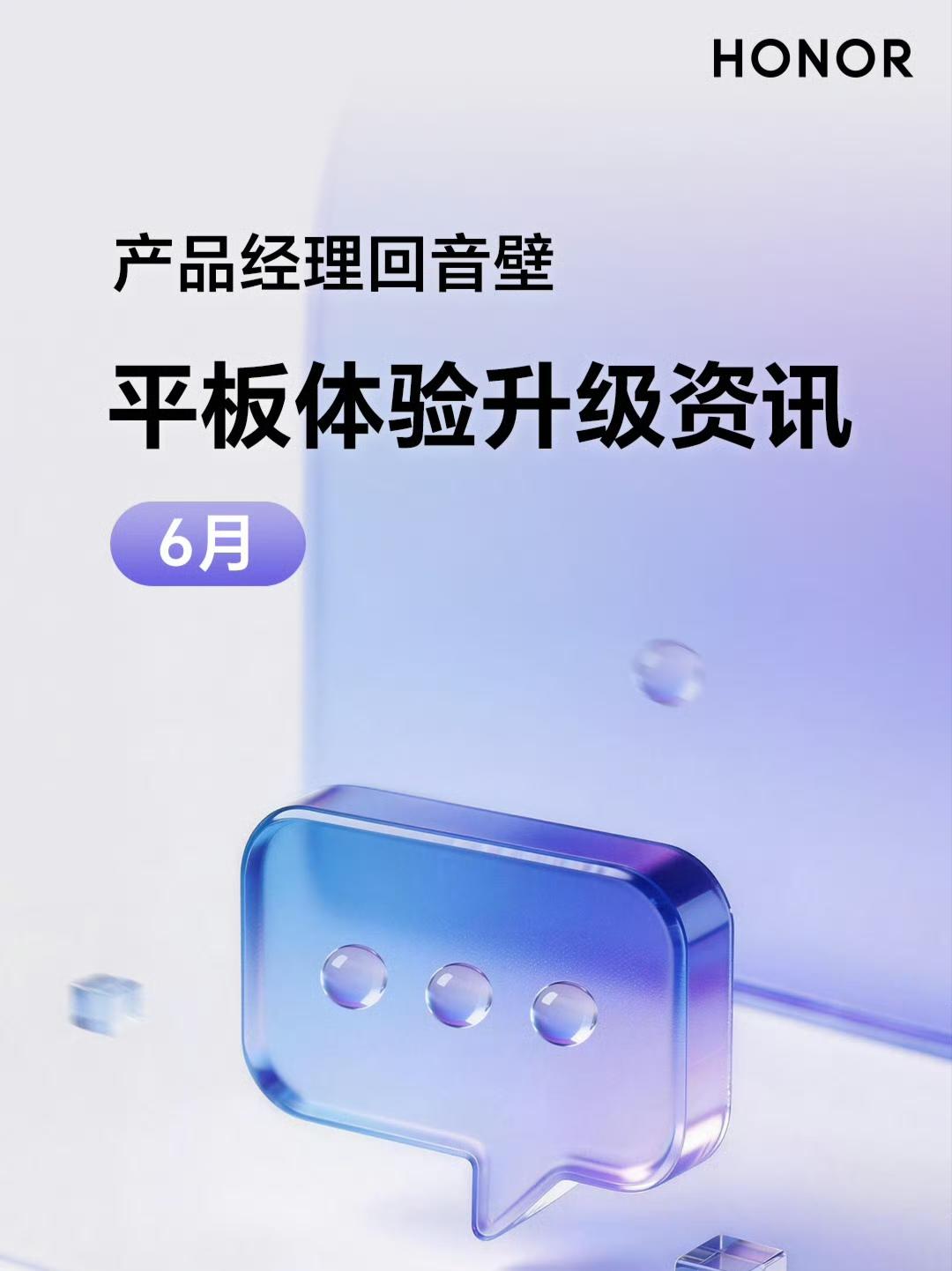 荣耀MagicOS平板体验6月升级预热：有一些是手机5月版本已经更新的体
