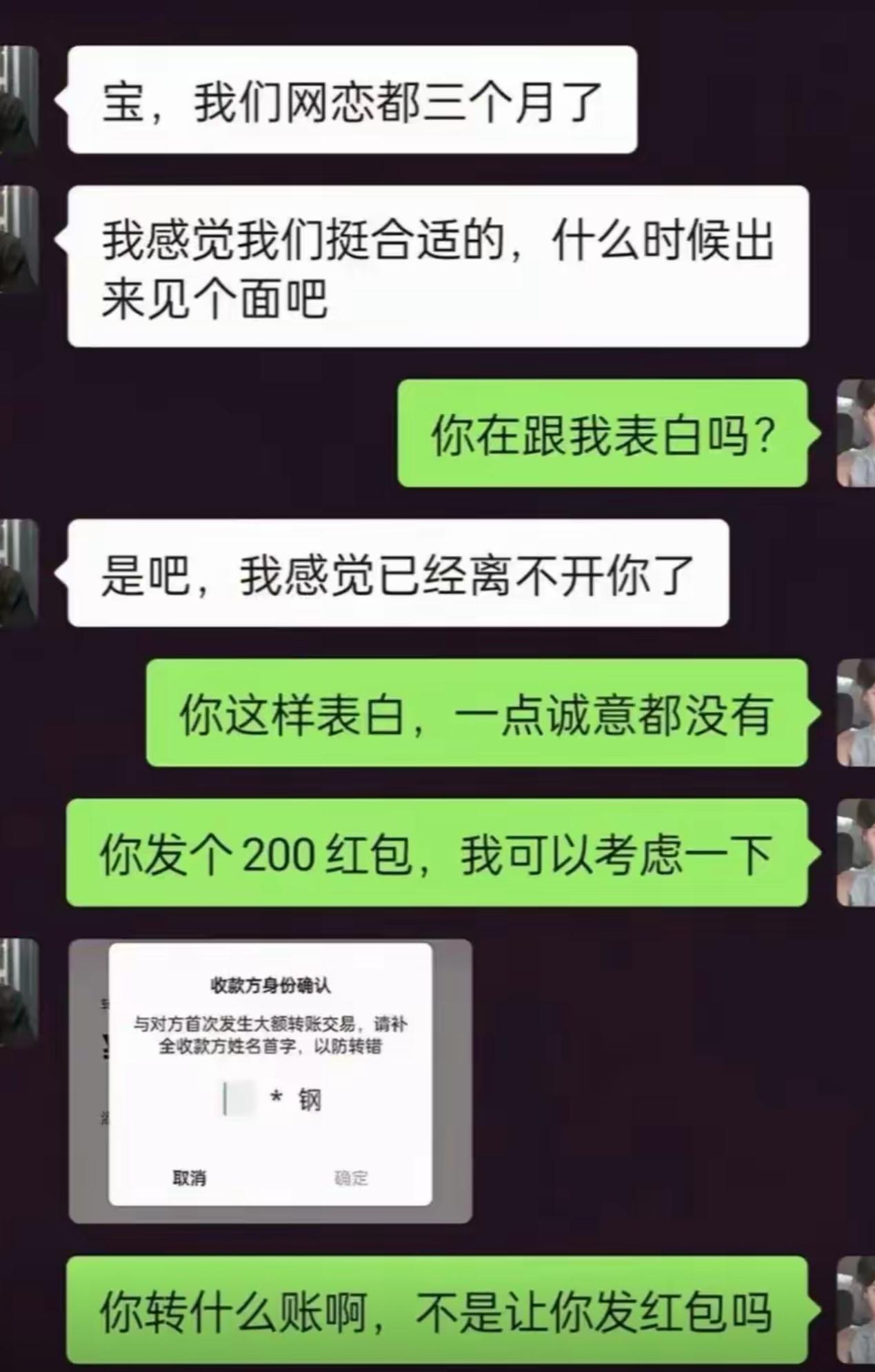 网恋三个月，男生说离不开对方，约着见面。女生开玩笑要200红包看看诚意，结果男